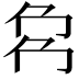 𠜌