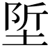 𡌌