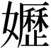 𡤌