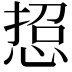 𢜌