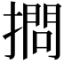 𢴌