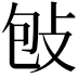 𢼌