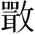 𣀌