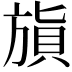 𣄌