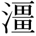 𤀌