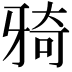 𤘌