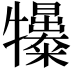 𤜌