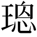 𤨌