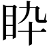𥄌