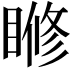 𥈌
