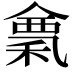 𥠌
