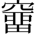 𥨌