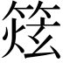 𥰌