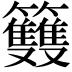 𥸌