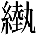 𦄌