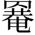 𦌌