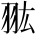 𦐌
