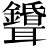 𦘌