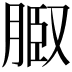 𦜌