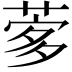 𦴌
