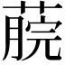 𦸌