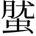𧌌