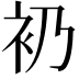 𧘌