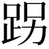 𨀌