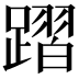 𨄌