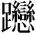 𨈌