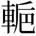 𨌌
