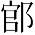 𨜌