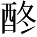 𨠌