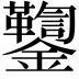 𨰌