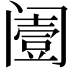 𨸌