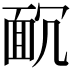𩈌