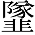 𩐌
