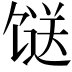 𩠌