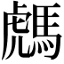 𩤌