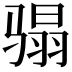 𩨌