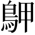 𪀌