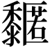 𪐌