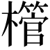 𪴌