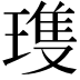 𪼌