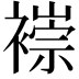 𫌌