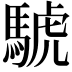 𫘌