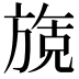 𬀌