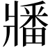 𬌌