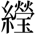 𬘌