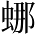 𬠌